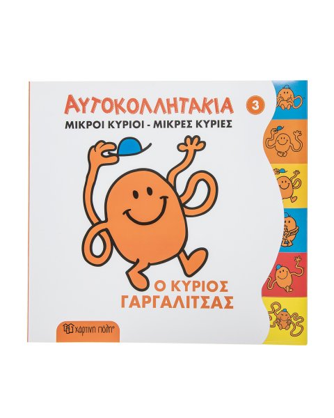 Βιβλίο Μικροί Κύριοι-Μικρές Κυρίες Αυτοκολλητάκια-Ο κύριος Γαργαλίτσας