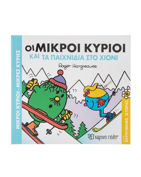 Βιβλίο Οι Μικροί Κύριοι και τα παιχνίδια στο χιόνι-Εκδόσεις Χάρτινη Πόλη