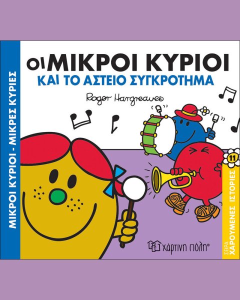 Βιβλίο Ο Αδελφός μου και Εγώ - Εκδόσεις Χάρτινη Πόλη