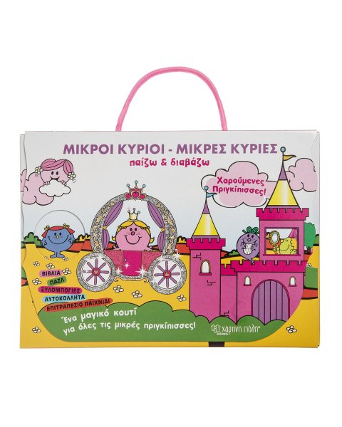Βιβλίο Μικροί Κύριοι Μικρές Κυρίες- Χαρούμενες Πριγκίπισσες- Εκδόσεις Χάρτινη Πόλη