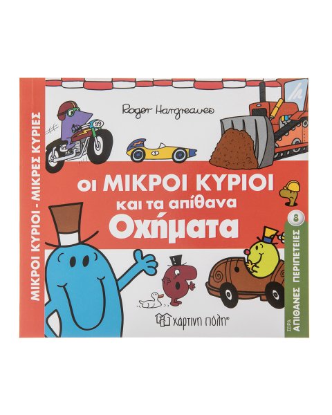 Οι Μικροί Κύριοι και τα απίθανα οχήματα-Εκδόσεις Χάρτινη Πόλη