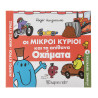 Οι Μικροί Κύριοι και τα απίθανα οχήματα-Εκδόσεις Χάρτινη Πόλη