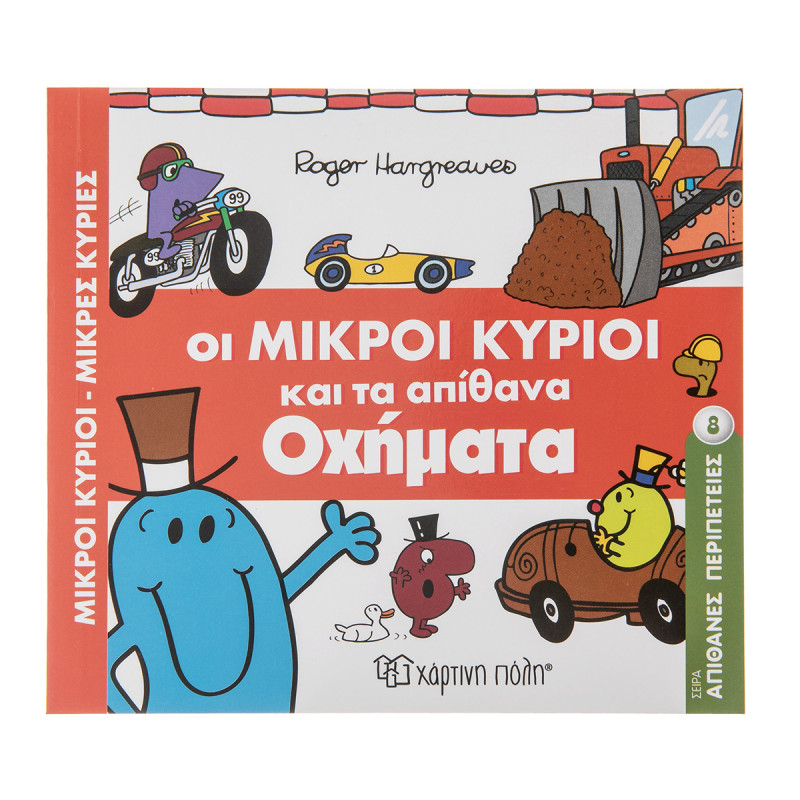 Οι Μικροί Κύριοι και τα απίθανα οχήματα-Εκδόσεις Χάρτινη Πόλη
