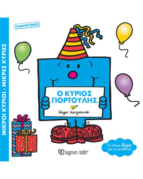 Βιβλίο Μικροί Κύριοι-Μικρές Κυρίες Ο Κύριος Γιορτούλης