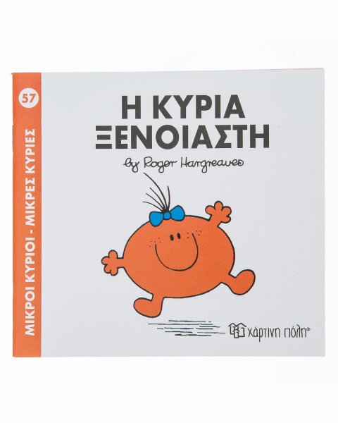 Βιβλίο Μικροί Κύριοι Μικρές Κυρίες - Η κυρία Ξένοιαστη