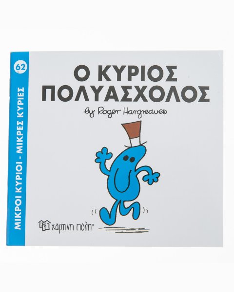 Βιβλίο Μικροί Κύριοι Μικρές Κυρίες - Ο κύριος Πολυάσχολος