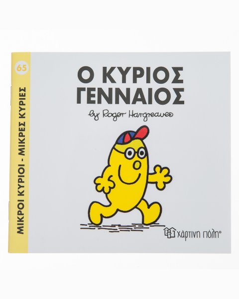 Βιβλίο Μικροί Κύριοι Μικρές Κυρίες - Ο κύριος Γενναίος