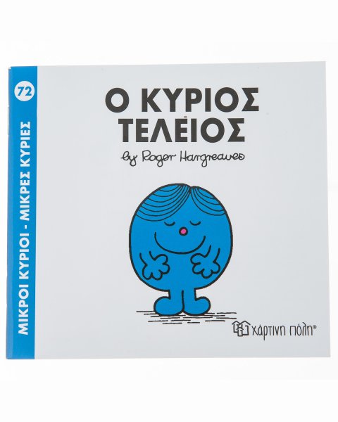 Βιβλίο Μικροί Κύριοι Μικρές Κυρίες - Ο κύριος Τέλειος