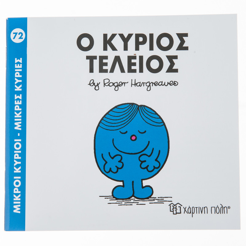 Βιβλίο Μικροί Κύριοι Μικρές Κυρίες - Ο κύριος Τέλειος