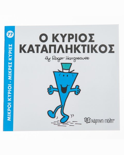 Βιβλίο Μικροί Κύριοι Μικρές Κυρίες - Ο κύριος Καταπληκτικός