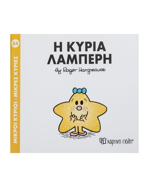Βιβλίο Η κυρία Λαμπερή -Εκδόσεις Χάρτινη Πόλη