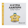 Βιβλίο Η κυρία Λαμπερή -Εκδόσεις Χάρτινη Πόλη