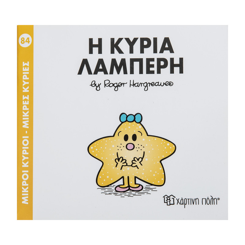Βιβλίο Η κυρία Λαμπερή -Εκδόσεις Χάρτινη Πόλη