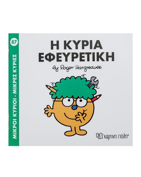 Βιβλίο Η Κυρία Εφευρετική- Εκδόσεις Χάρτινη Πόλη