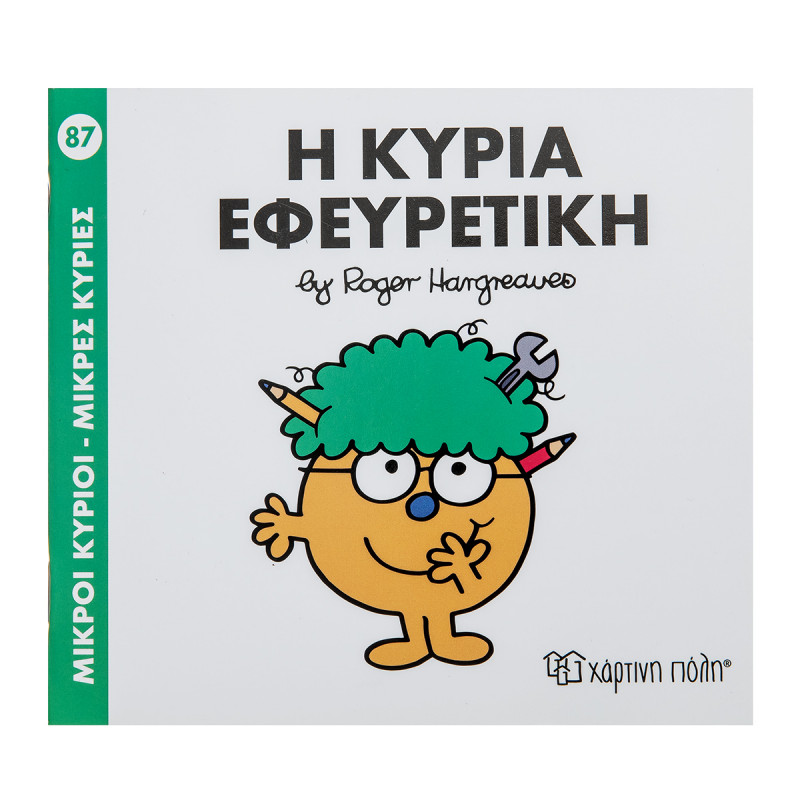 Βιβλίο Η Κυρία Εφευρετική- Εκδόσεις Χάρτινη Πόλη