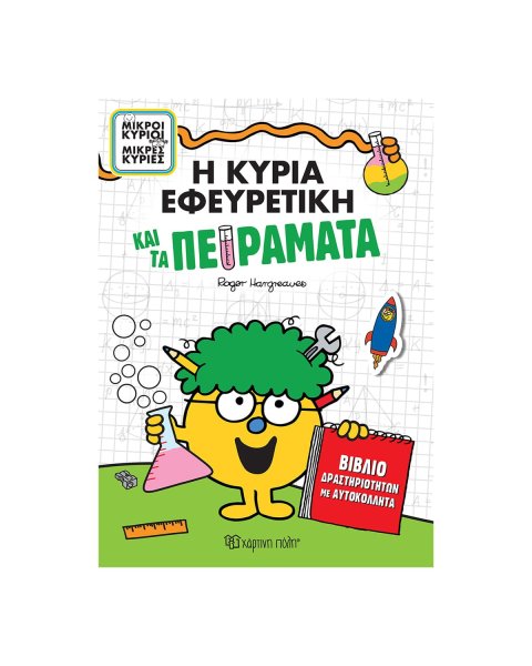 Βιβλίο Δραστηριοτήτων με Αυτοκόλλητα - Η κυρία Εφευρετική και τα Πειράματα (3-7 ετών)