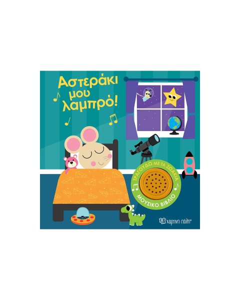 Βιβλίο Αστεράκι μου Λαμπρό (0-3 ετών)