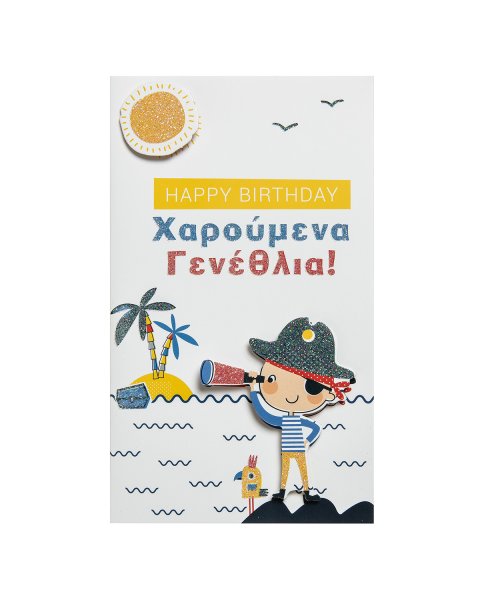 Eυχετήρια Κάρτα- Happy Birthday