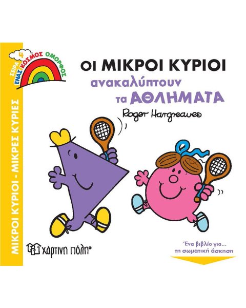 Βιβλίο Οι Μικροί Κύριοι Ανακαλύπτουν τα Αθλήματα