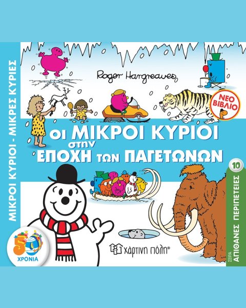 Βιβλίο Οι Μικροί Κύριοι στην Εποχή των Παγετώνων