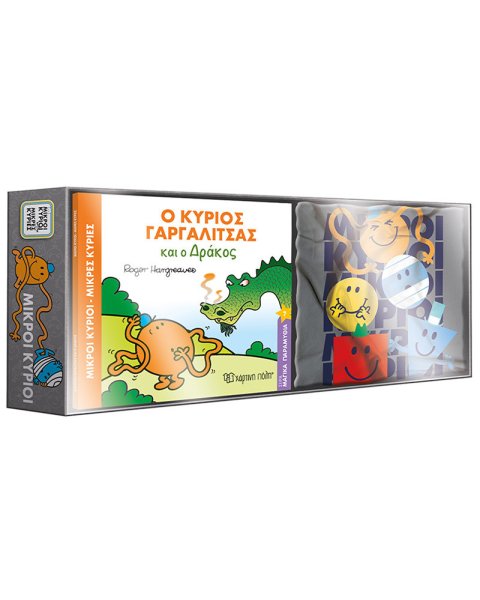 Βιβλίο και T-Shirt - Μικροί Κύριοι (3-5 ετών)