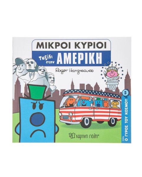 Βιβλίο Μικροί Κύριοι-Μικρές Κυρίες "Ταξίδι στην Αμερική"