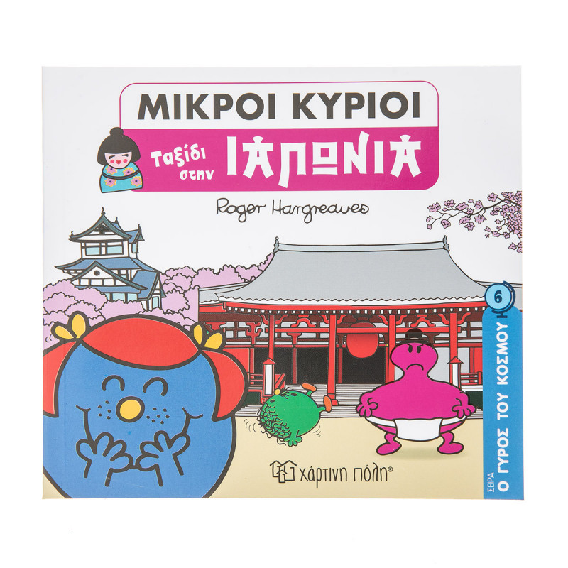 Βιβλίο Μικροί Κύριοι-Μικρές Κυρίες "Ταξίδι στην Ιαπωνία"