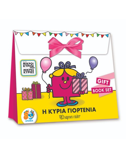Συσκευασία δώρου Μικροί Κύριοι-Μικρές Κυρίες "Η κυρία γιορτένια"