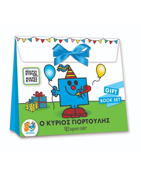 Συσκευασία δώρου Μικροί Κύριοι-Μικρές Κυρίες "Ο κύριος γιορτούλης"