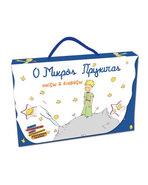 Κουτί δραστηριοτήτων Ο Μικρός Πρίγκιπας "Παίζω & διαβάζω"