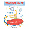 Βιβλίο Ο μικρός Πρίγκιπας "Χρωμοσελίδες με αυτοκόλλητα"