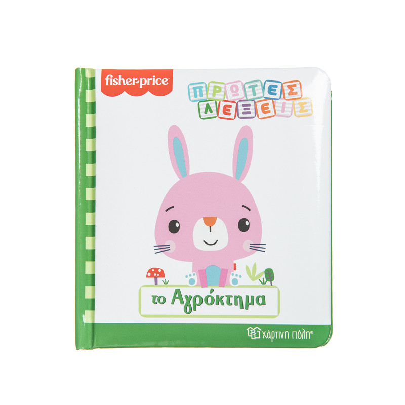 Βιβλίο Fisher-Price "Το αγρόκτημα"