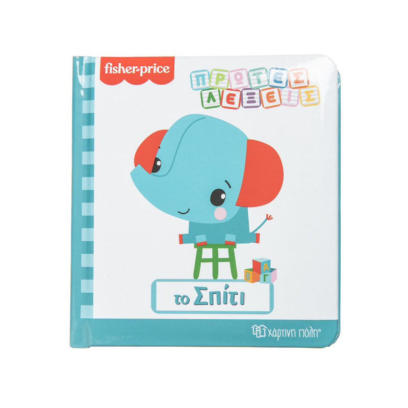 Βιβλίο Fisher-Price "Το σπίτι"