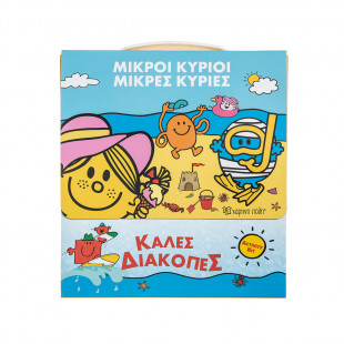 Κουτί δραστηριοτήτων Μικροί Κύριοι-Μικρές Κυρίες "Καλές διακοπές"