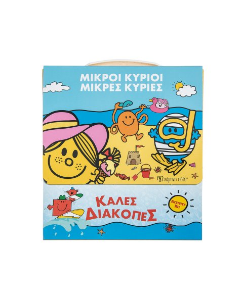 Κουτί δραστηριοτήτων Μικροί Κύριοι-Μικρές Κυρίες "Καλές διακοπές"