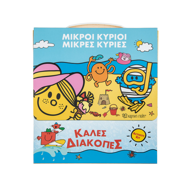 Κουτί δραστηριοτήτων Μικροί Κύριοι-Μικρές Κυρίες "Καλές διακοπές"