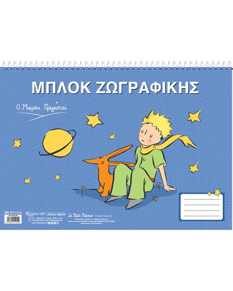 Μπλοκ ζωγραφικής Ο Μικρός Πρίγκιπας 4 - Αλεπού 4