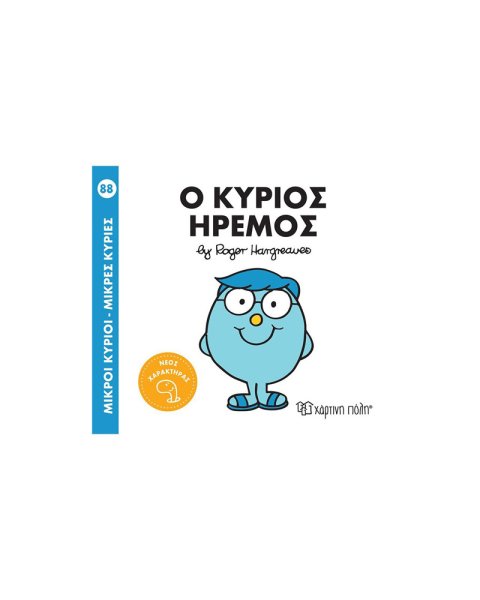 Βιβλίο Ο Κύριος Ήρεμος