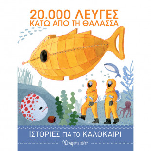 Βιβλίο 20.000 λεύγες κάτω απο τη θάλασσα