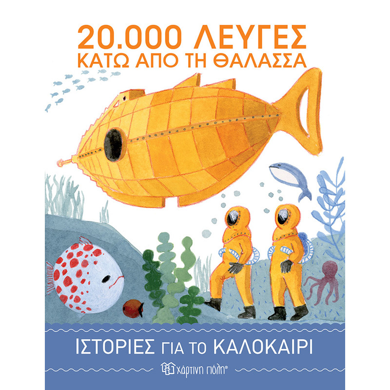 Βιβλίο 20.000 λεύγες κάτω απο τη θάλασσα