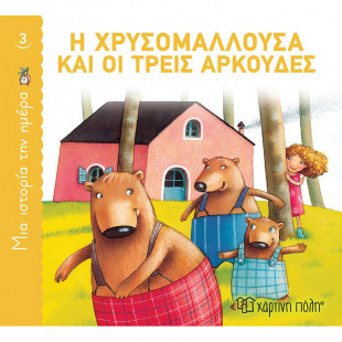 Book Chrysomallousa and the three bears