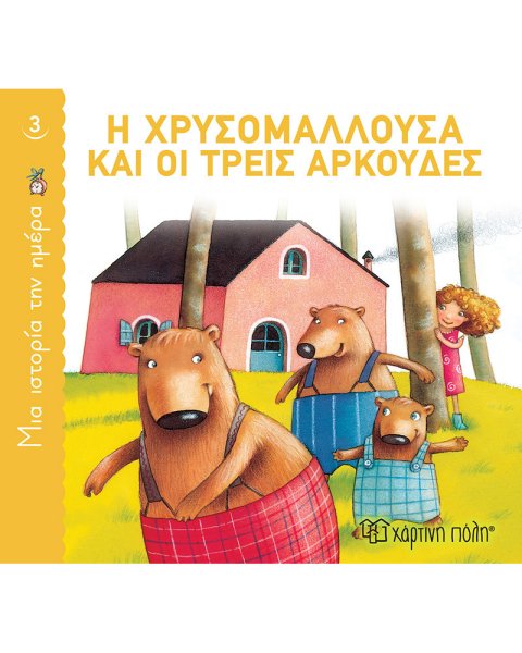 Book Chrysomallousa and the three bears