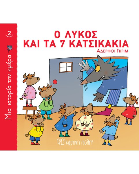 Βιβλίο Ο λύκος και τα 7 κατσικάκια