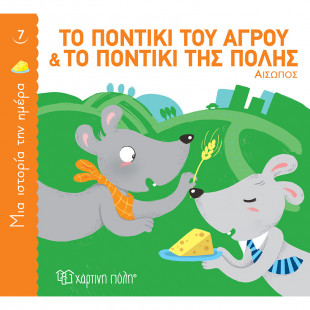 Βιβλίο Το ποντίκι του αγρού και το ποντίκι της πόλης