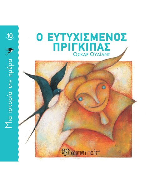 Βιβλίο Ο Ευτυχισμένος Πρίγκιπας