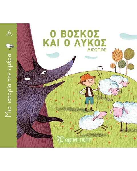 Βιβλίο Ο Βοσκός και ο Λύκος