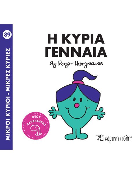 Βιβλίο Η Κυρία Γενναία