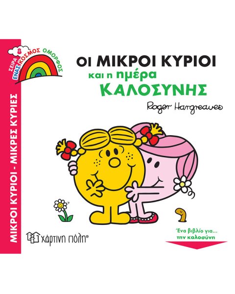 Βιβλίο Μικροί Κύριοι Μικρές Κυρίες - Ημέρα καλοσύνης