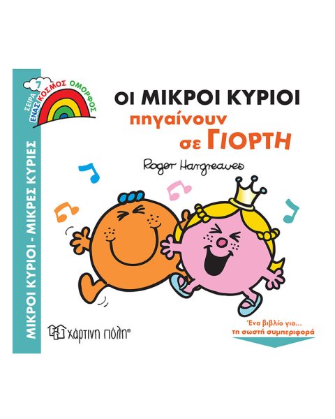 Βιβλίο Μικροί Κύριοι Μικρές Κυρίες - Πηγαίνουν σε γιορτή