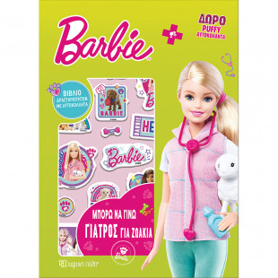 Βιβλίο Barbie χρωμοσελίδες με αυτοκόλλητα - Μπορώ να γίνω γιατρός για ζωάκια